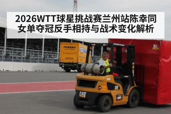 2026WTT球星挑战赛兰州站陈幸同女单夺冠反手相持与战术变化解析