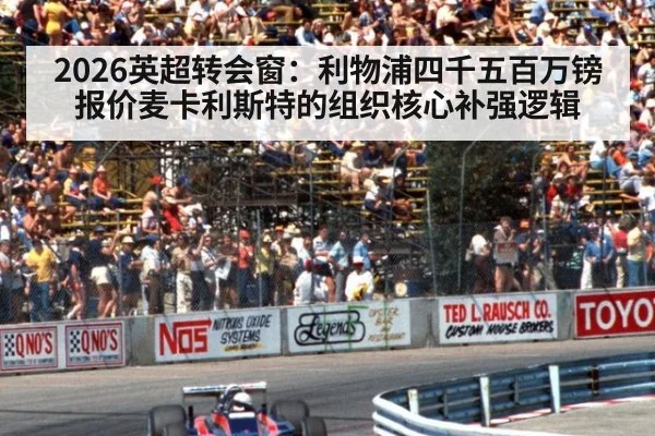 2026英超转会窗:利物浦四千五百万镑报价麦卡利斯特的组织核心补强逻辑