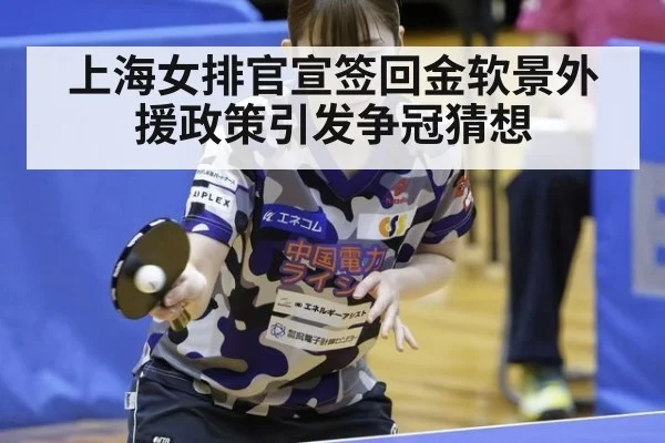 上海女排官宣签回金软景外援政策引发争冠猜想