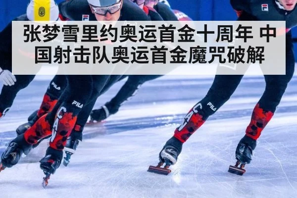 张梦雪里约奥运首金十周年 中国射击队奥运首金魔咒破解